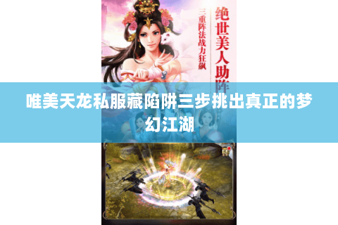 唯美天龙私服藏陷阱三步挑出真正的梦幻江湖 唯美天龙私服藏陷阱三步挑出真正的梦幻江湖