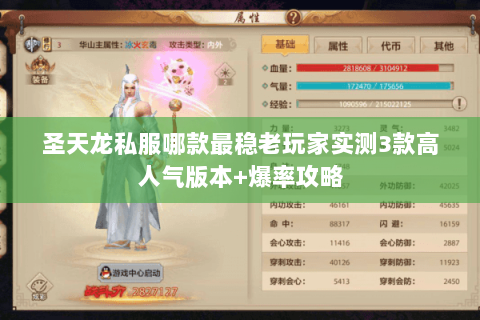 圣天龙私服哪款最稳老玩家实测3款高人气版本+爆率攻略 圣天龙私服哪款最稳老玩家实测3款高人气版本+爆率攻略