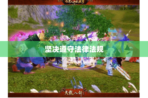 坚决遵守法律法规 坚决遵守法律法规