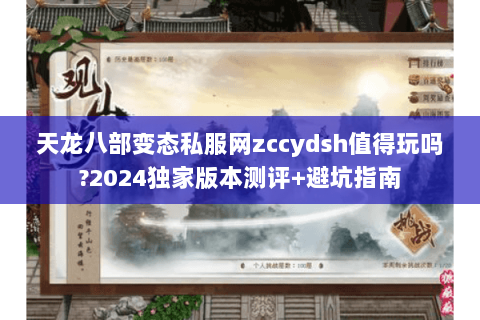 天龙八部变态私服网zccydsh值得玩吗?2024独家版本测评+避坑指南 天龙八部变态私服网zccydsh值得玩吗?2024独家版本测评+避坑指南