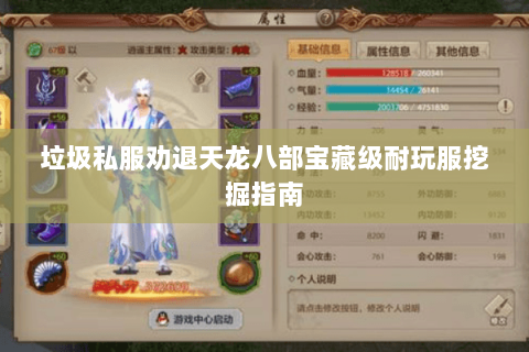 垃圾私服劝退天龙八部宝藏级耐玩服挖掘指南 垃圾私服劝退天龙八部宝藏级耐玩服挖掘指南