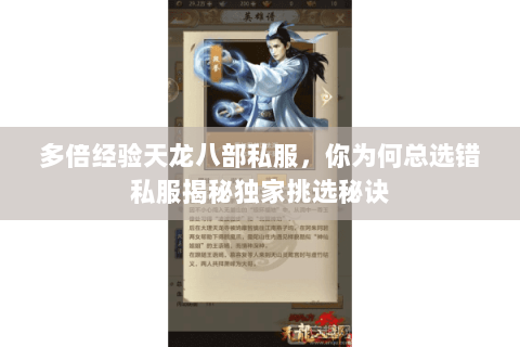 多倍经验天龙八部私服,你为何总选错私服揭秘独家挑选秘诀 多倍经验天龙八部私服,你为何总选错私服揭秘独家挑选秘诀