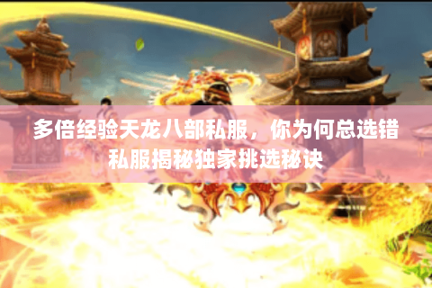 多倍经验天龙八部私服,你为何总选错私服揭秘独家挑选秘诀 多倍经验天龙八部私服,你为何总选错私服揭秘独家挑选秘诀