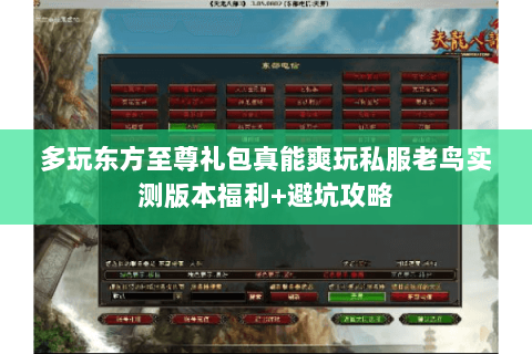 多玩东方至尊礼包真能爽玩私服老鸟实测版本福利+避坑攻略 多玩东方至尊礼包真能爽玩私服老鸟实测版本福利+避坑攻略