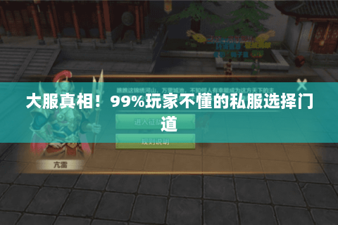 大服真相!99%玩家不懂的私服选择门道 大服真相!99%玩家不懂的私服选择门道