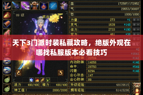 天下3门派时装私藏攻略,绝版外观在哪找私服版本必看技巧 天下3门派时装私藏攻略,绝版外观在哪找私服版本必看技巧