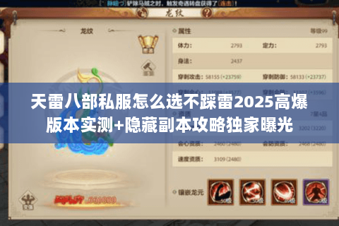 天雷八部私服怎么选不踩雷2025高爆版本实测+隐藏副本攻略独家曝光 天雷八部私服怎么选不踩雷2025高爆版本实测+隐藏副本攻略独家曝光