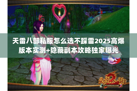 天雷八部私服怎么选不踩雷2025高爆版本实测+隐藏副本攻略独家曝光 天雷八部私服怎么选不踩雷2025高爆版本实测+隐藏副本攻略独家曝光