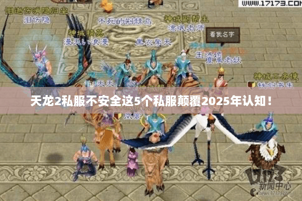 天龙2私服不安全这5个私服颠覆2025年认知! 天龙2私服不安全这5个私服颠覆2025年认知!