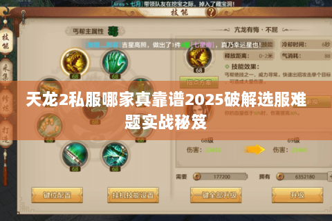 天龙2私服哪家真靠谱2025破解选服难题实战秘笈 天龙2私服哪家真靠谱2025破解选服难题实战秘笈