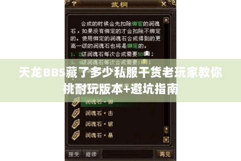 天龙BBS藏了多少私服干货老玩家教你挑耐玩版本+避坑指南 天龙BBS藏了多少私服干货老玩家教你挑耐玩版本+避坑指南