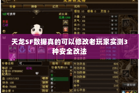 天龙SF数据真的可以修改老玩家实测3种安全改法 天龙SF数据真的可以修改老玩家实测3种安全改法