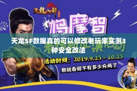 天龙SF数据真的可以修改老玩家实测3种安全改法 天龙SF数据真的可以修改老玩家实测3种安全改法