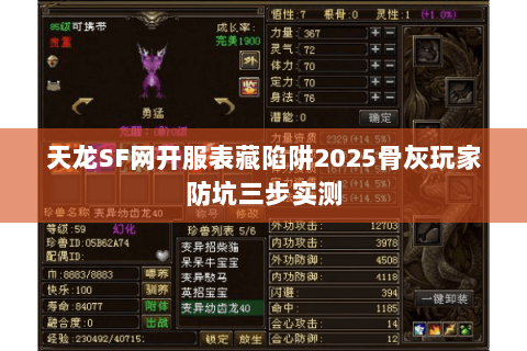 天龙SF网开服表藏陷阱2025骨灰玩家防坑三步实测 天龙SF网开服表藏陷阱2025骨灰玩家防坑三步实测