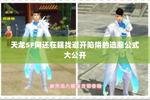 天龙SF网还在瞎找避开陷阱的选服公式大公开 天龙SF网还在瞎找避开陷阱的选服公式大公开