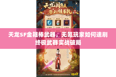 天龙SF金箍棒武器,无氪玩家如何速刷终极武器实战破局 天龙SF金箍棒武器,无氪玩家如何速刷终极武器实战破局
