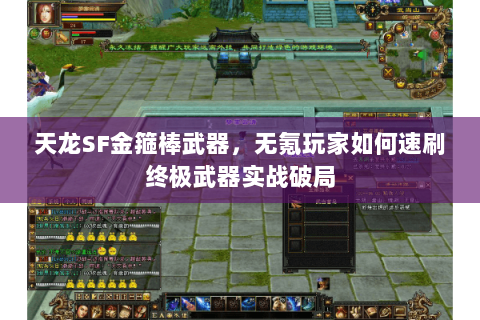 天龙SF金箍棒武器,无氪玩家如何速刷终极武器实战破局 天龙SF金箍棒武器,无氪玩家如何速刷终极武器实战破局