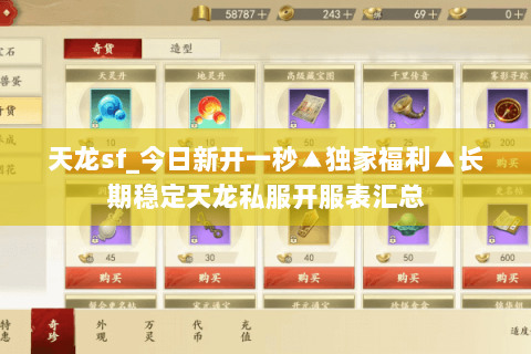 天龙sf_今日新开一秒▲独家福利▲长期稳定天龙私服开服表汇总 天龙sf_今日新开一秒▲独家福利▲长期稳定天龙私服开服表汇总