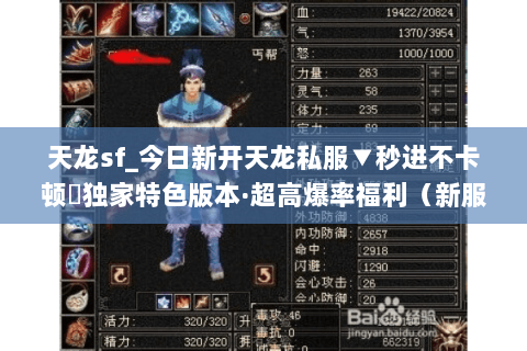 天龙sf_今日新开天龙私服▼秒进不卡顿◀独家特色版本·超高爆率福利(新服狂送满回馈🔥 天龙sf_今日新开天龙私服▼秒进不卡顿◀独家特色版本·超高爆率福利(新服狂送满回馈🔥