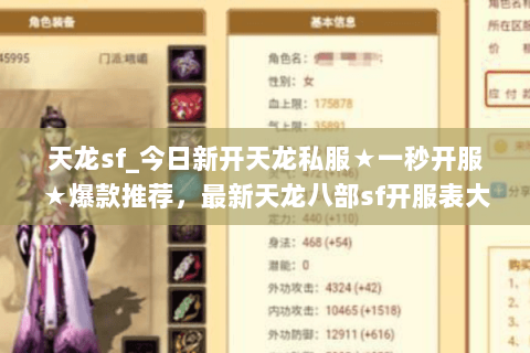 天龙sf_今日新开天龙私服★一秒开服★爆款推荐,最新天龙八部sf开服表大全 天龙sf_今日新开天龙私服★一秒开服★爆款推荐,最新天龙八部sf开服表大全