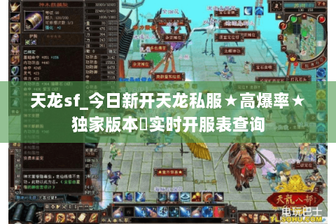 天龙sf_今日新开天龙私服★高爆率★独家版本◈实时开服表查询 天龙sf_今日新开天龙私服★高爆率★独家版本◈实时开服表查询