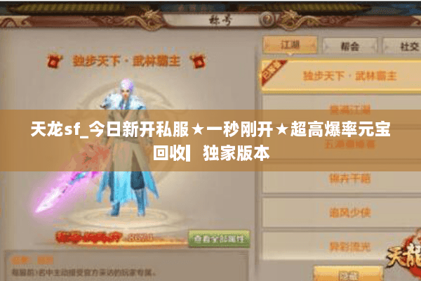 天龙sf_今日新开私服★一秒刚开★超高爆率元宝回收▎独家版本 天龙sf_今日新开私服★一秒刚开★超高爆率元宝回收▎独家版本