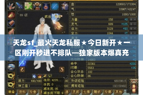 天龙sf_最火天龙私服★今日新开★一区刚开秒进不排队—独家版本爆真充 天龙sf_最火天龙私服★今日新开★一区刚开秒进不排队—独家版本爆真充