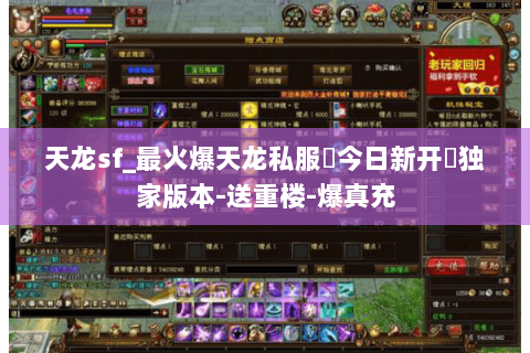 天龙sf_最火爆天龙私服▷今日新开◁独家版本-送重楼-爆真充 天龙sf_最火爆天龙私服▷今日新开◁独家版本-送重楼-爆真充