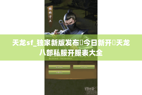 天龙sf_独家新版发布▶今日新开◀天龙八部私服开服表大全 天龙sf_独家新版发布▶今日新开◀天龙八部私服开服表大全
