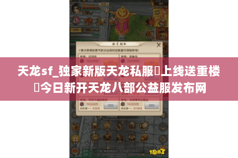 天龙sf_独家新版天龙私服▶上线送重楼◀今日新开天龙八部公益服发布网 天龙sf_独家新版天龙私服▶上线送重楼◀今日新开天龙八部公益服发布网