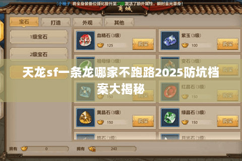天龙sf一条龙哪家不跑路2025防坑档案大揭秘 天龙sf一条龙哪家不跑路2025防坑档案大揭秘
