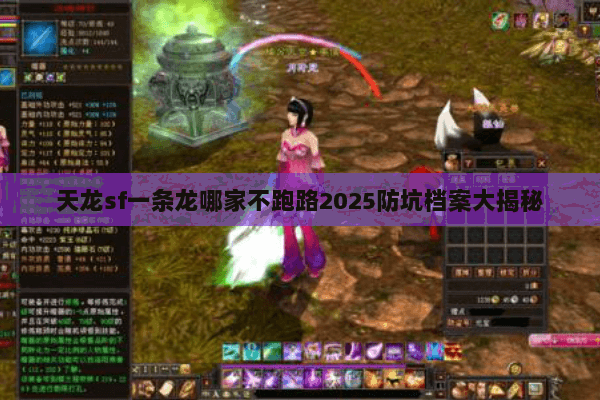 天龙sf一条龙哪家不跑路2025防坑档案大揭秘 天龙sf一条龙哪家不跑路2025防坑档案大揭秘