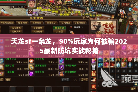 天龙sf一条龙,90%玩家为何被骗2025最新防坑实战秘籍 天龙sf一条龙,90%玩家为何被骗2025最新防坑实战秘籍
