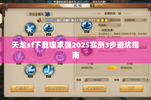 天龙sf下载哪家强2025实测3步避坑指南 天龙sf下载哪家强2025实测3步避坑指南