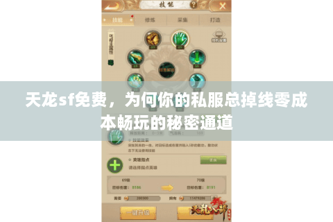 天龙sf免费,为何你的私服总掉线零成本畅玩的秘密通道 天龙sf免费,为何你的私服总掉线零成本畅玩的秘密通道