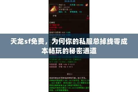天龙sf免费,为何你的私服总掉线零成本畅玩的秘密通道 天龙sf免费,为何你的私服总掉线零成本畅玩的秘密通道