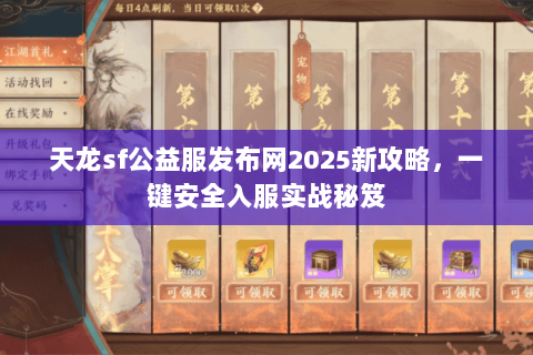天龙sf公益服发布网2025新攻略,一键安全入服实战秘笈 天龙sf公益服发布网2025新攻略,一键安全入服实战秘笈