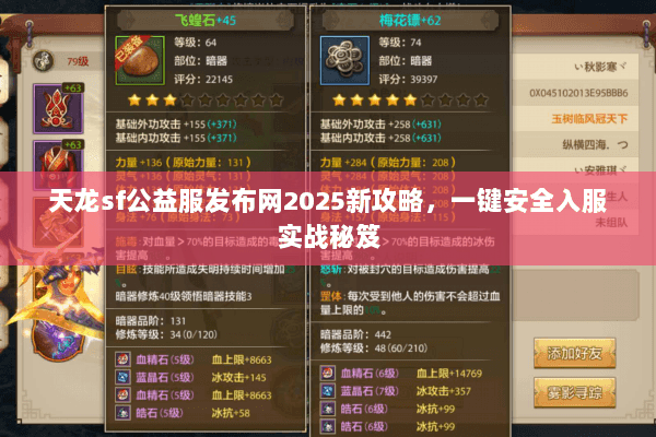 天龙sf公益服发布网2025新攻略,一键安全入服实战秘笈 天龙sf公益服发布网2025新攻略,一键安全入服实战秘笈