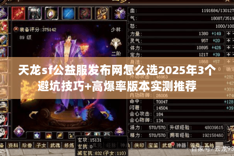 天龙sf公益服发布网怎么选2025年3个避坑技巧+高爆率版本实测推荐 天龙sf公益服发布网怎么选2025年3个避坑技巧+高爆率版本实测推荐