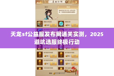 天龙sf公益服发布网通关实测,2025避坑选服终极行动 天龙sf公益服发布网通关实测,2025避坑选服终极行动