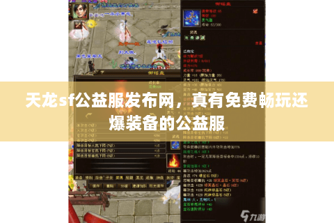 天龙sf公益服发布网,真有免费畅玩还爆装备的公益服 天龙sf公益服发布网,真有免费畅玩还爆装备的公益服