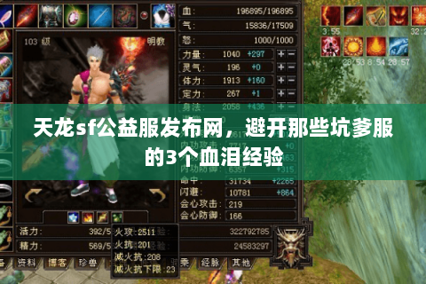 天龙sf公益服发布网，避开那些坑爹服的3个血泪经验