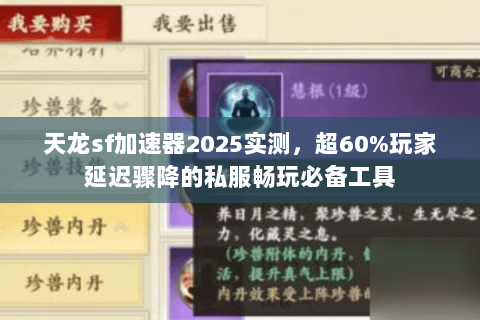 天龙sf加速器2025实测,超60%玩家延迟骤降的私服畅玩必备工具 天龙sf加速器2025实测,超60%玩家延迟骤降的私服畅玩必备工具