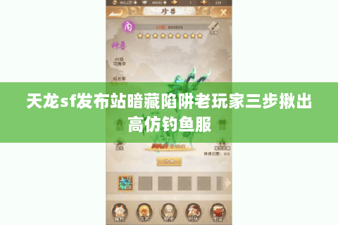 天龙sf发布站暗藏陷阱老玩家三步揪出高仿钓鱼服 天龙sf发布站暗藏陷阱老玩家三步揪出高仿钓鱼服