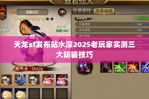 天龙sf发布站水深2025老玩家实测三大防骗技巧 天龙sf发布站水深2025老玩家实测三大防骗技巧