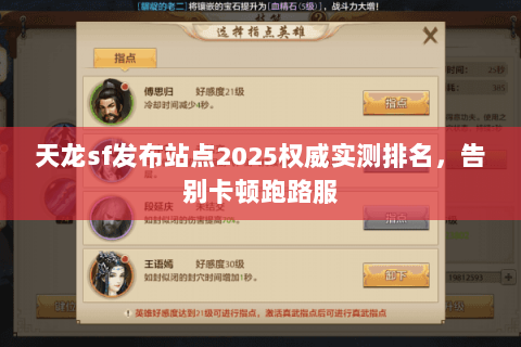 天龙sf发布站点2025权威实测排名,告别卡顿跑路服 天龙sf发布站点2025权威实测排名,告别卡顿跑路服