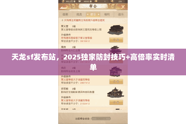 天龙sf发布站,2025独家防封技巧+高倍率实时清单 天龙sf发布站,2025独家防封技巧+高倍率实时清单