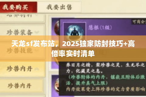 天龙sf发布站,2025独家防封技巧+高倍率实时清单 天龙sf发布站,2025独家防封技巧+高倍率实时清单