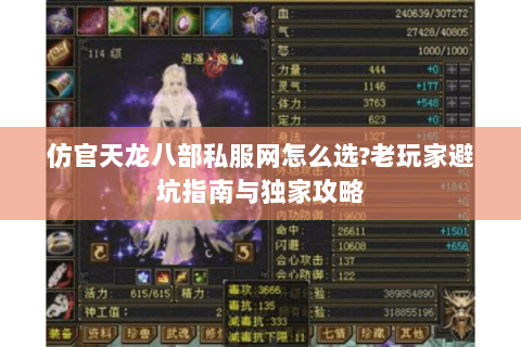 仿官天龙八部私服网怎么选?老玩家避坑指南与独家攻略 仿官天龙八部私服网怎么选?老玩家避坑指南与独家攻略