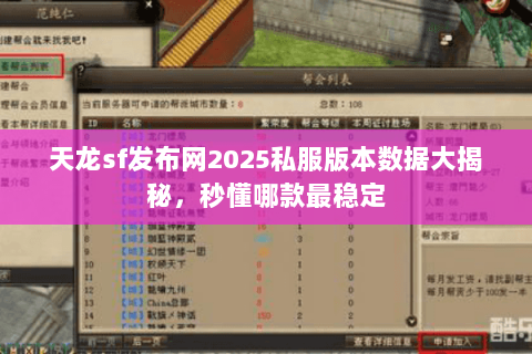 天龙sf发布网2025私服版本数据大揭秘,秒懂哪款最稳定 天龙sf发布网2025私服版本数据大揭秘,秒懂哪款最稳定